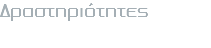 Δραστηριότητες